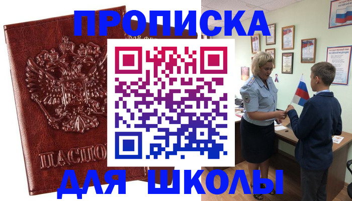 временная регистрация для школы в Харабали